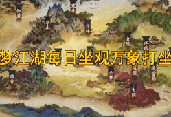 一梦江湖6月4日打坐点在哪-6月4日坐观万象坐标