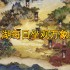 一梦江湖6月4日打坐点在哪-6月4日坐观万象坐标
