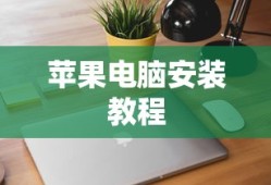 豆包app在苹果电脑上的安装教程
