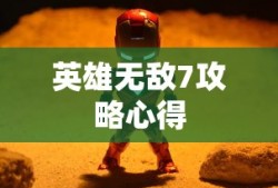 英雄无敌7攻略心得
