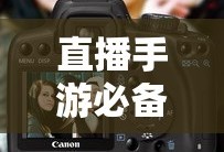 直播手游必备，如何选择合适的耳机？