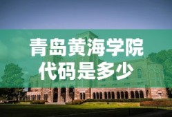 青岛黄海学院代码是多少