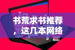 不容错过的网络小说推荐，书荒必读！