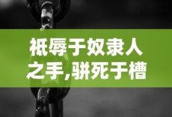 祗辱于奴隶人之手,骈死于槽枥之间