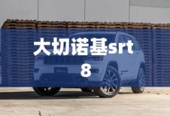 大切诺基srt 8