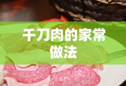 千刀肉的家常做法
