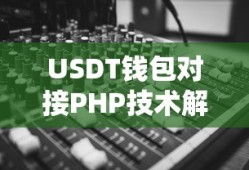 USDT钱包对接PHP技术解析