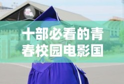 十部必看的青春校园电影国内
