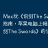 Mac玩《说剑The Swords》指南，苹果电脑上畅玩《说剑The Swords》的详细方法