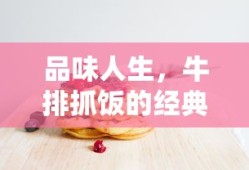 品味人生，牛排抓饭的经典语录集锦