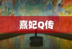 熹妃Q传，宫廷风韵与现代游戏魅力的融合，熹妃Q传，古典宫廷与现代游戏的完美融合之韵