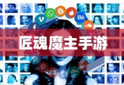 玩转匠魂魔主手游，攻略、技巧与心得分享大全