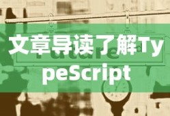 学习TypeScript需要多久？一篇文章带你了解