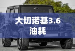 大切诺基3.6油耗