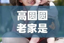 高圆圆老家是哪里的
