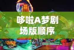 哆啦A梦剧场版顺序