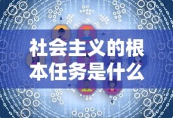 社会主义的根本任务是什么