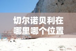 切尔诺贝利在哪里哪个位置