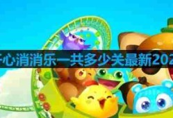 开心消消乐一共多少关最新2023-开心消消乐有多少关卡