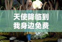 天使降临到我身边免费高清在线观看