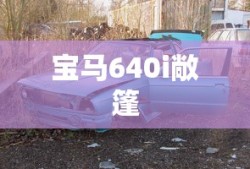 宝马640i敞篷