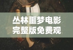 菜刀三国杀直播