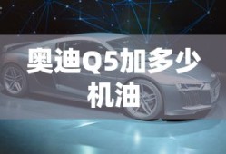 奥迪Q5加多少机油