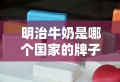 明治牛奶是哪个国家的牌子