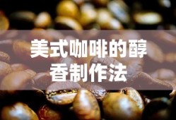 美式咖啡醇香制作法