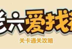 老六爱找茬童年时光怎么过-童年时光通关攻略