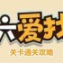 老六爱找茬童年时光怎么过-童年时光通关攻略