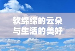 软绵绵云朵下的生活美好