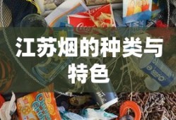 江苏烟的种类与特色概览
