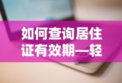 轻松掌握操作步骤，如何查询居住证有效期