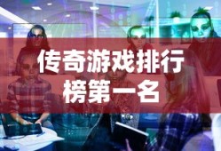 传奇游戏排行榜第一名