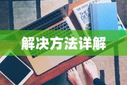 解决U盘无法读取的问题，原因与解决方法详解