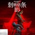 刺客信条影能家庭共享吗 平台支持功能一览