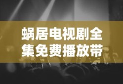 蜗居电视剧全集免费播放带字幕