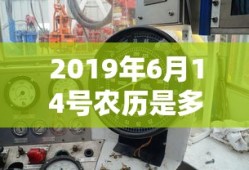 2019年6月14号农历是多少号
