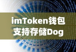 imToken钱包支持存储Doge币，详细解析与操作指南