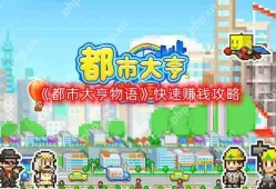 都市大亨物语怎么快速赚钱-快速赚钱攻略