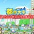 都市大亨物语怎么快速赚钱-快速赚钱攻略