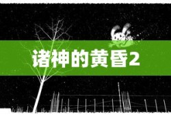 诸神的黄昏2，混沌与重生的序曲，诸神的黄昏2，混沌与重生序曲开启