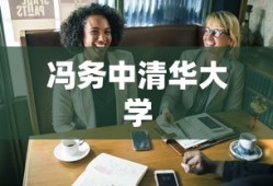 冯务中清华大学