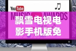 飘雪电视电影手机版免费观看