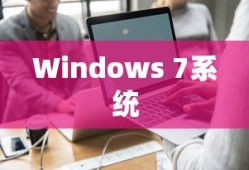 如何在Windows 7系统中调整鼠标DPI
