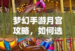 梦幻手游月宫攻略，如何挑选最佳武器