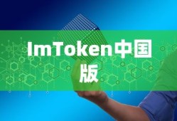 ImToken中国版，数字资产管理的革新力量