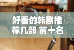 好看的韩剧推荐几部 前十名