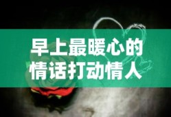 早上最暖心的情话打动情人